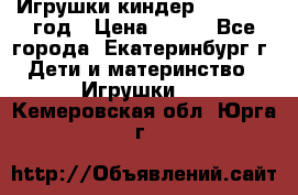 Игрушки киндер 1994_1998 год › Цена ­ 300 - Все города, Екатеринбург г. Дети и материнство » Игрушки   . Кемеровская обл.,Юрга г.